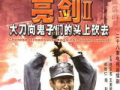 大刀向鬼子们的头上砍去电视剧,民族抗争的壮丽史诗